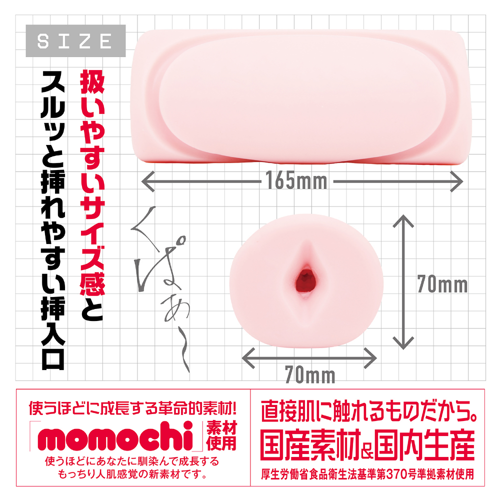 ONEPOINT/オナホール/商品サイズ詳細/全長165ミリ/直径70ミリ/momochi素材