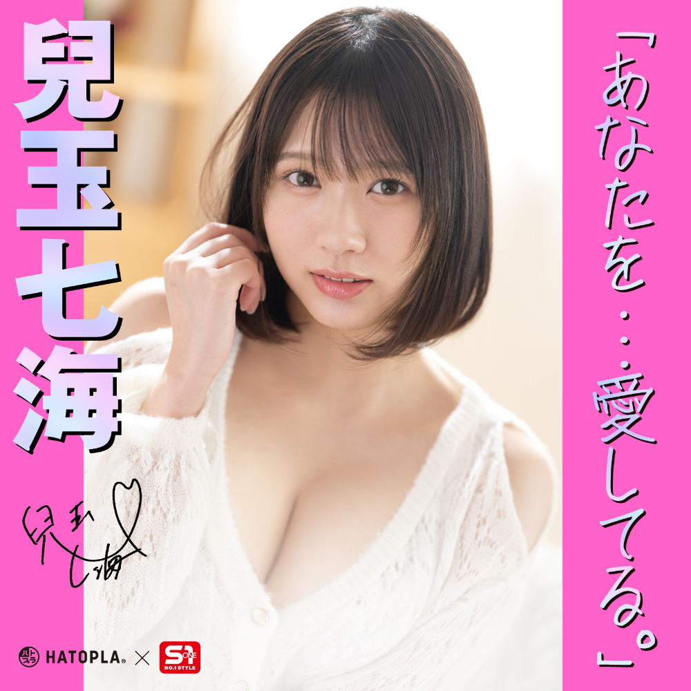 JAPANESE REAL HOLE LOVE 兒玉七海/オナホール/AV女優/グラビア＆サイン