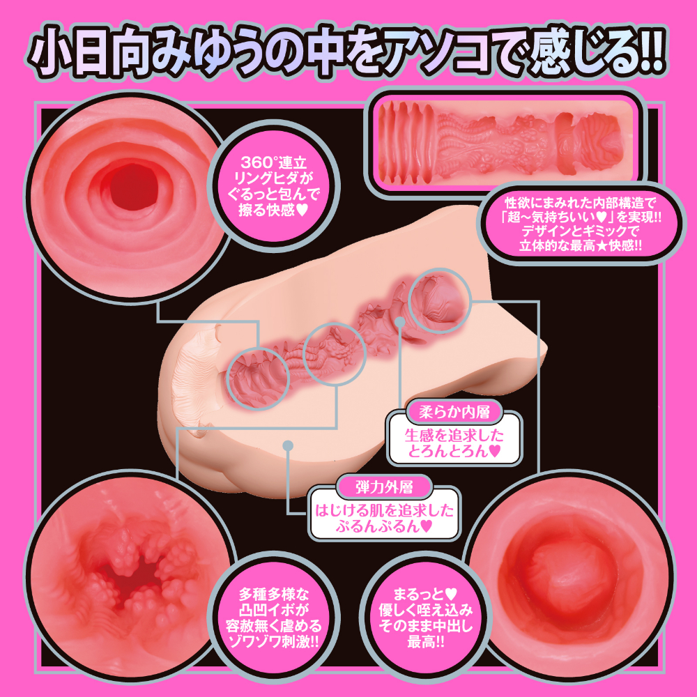 JAPANESE REAL HOLE LOVE 小日向みゆう/オナホール/AV女優/断面図でみると横ヒダからミミズヒダ、イボ有機体構造ときての子宮と気持ちいいやつ全部詰め込んだゴージャスな膣!