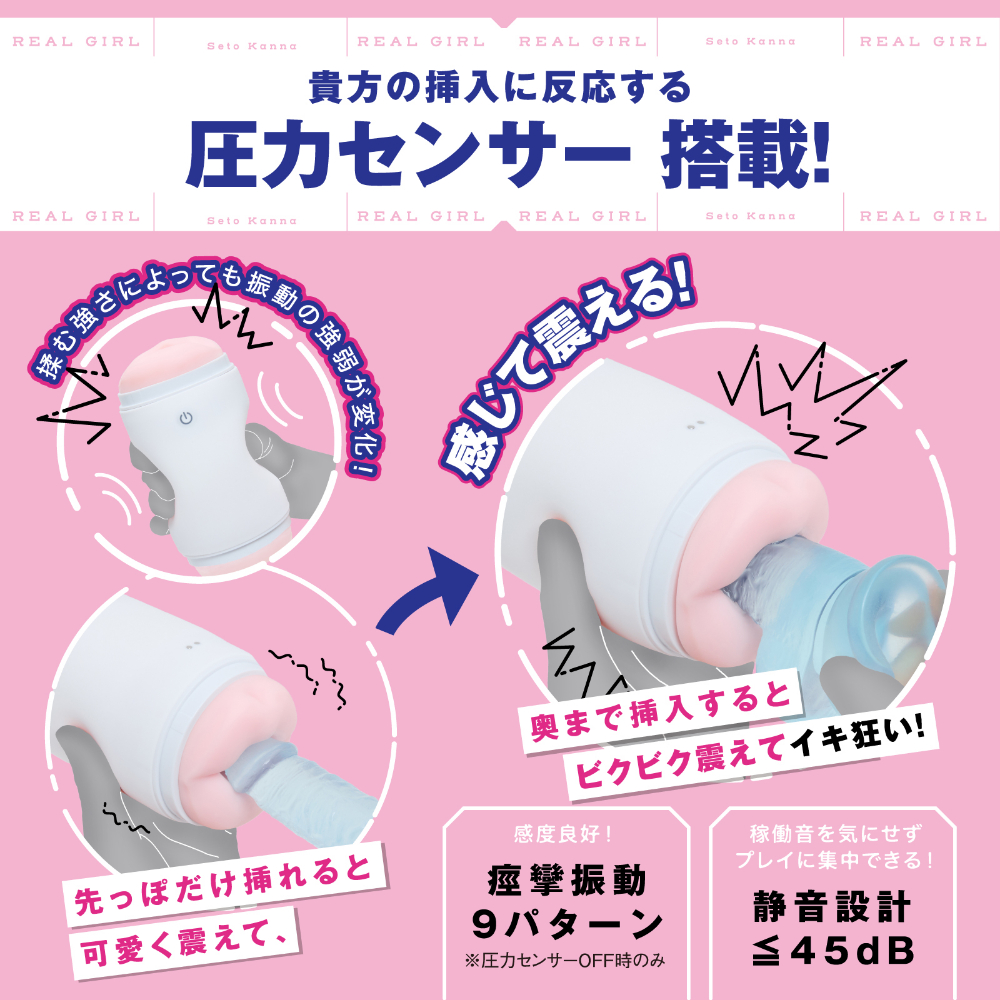 リアルガール 瀬戸環奈/電動オナホ/圧力センサーを搭載しており、浅く挿入した時遠くまで挿入した時で振動の具合が変わる!