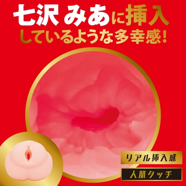 JAPANESEREALHOLE 激　七沢みあ/オナホール/内部二層は膣内を感じさせるコリコリ肉硬度