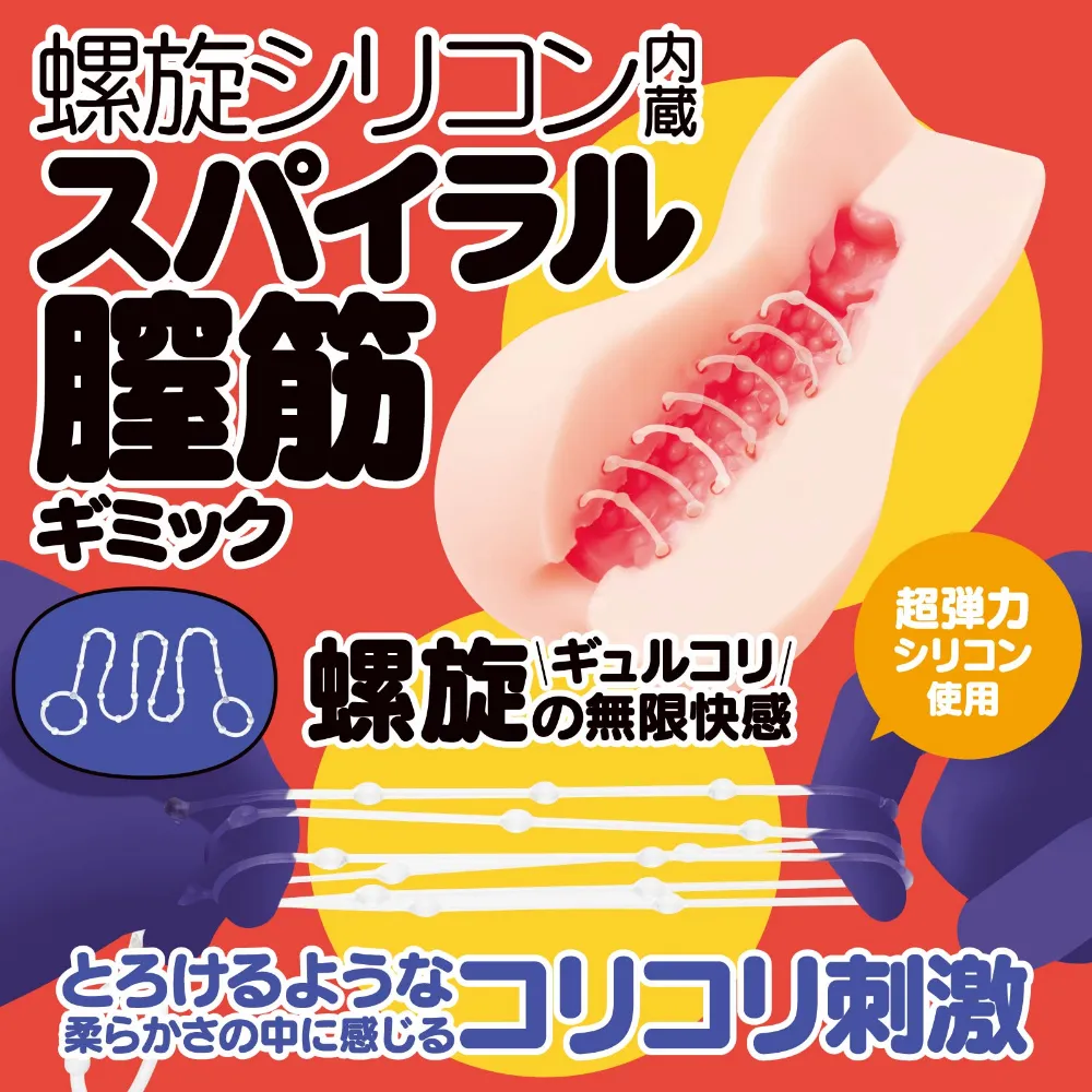 コリコリスパイラル / ハンドホール・オナホ / コリコリスパイラル本体外観。入口側に肉厚が寄ったダンベル型のくびれシルエット。コリコリリングと同型ボディに螺旋リング7本内蔵の設計