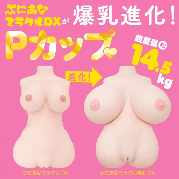 ぷにあなミラクル爆乳DX / トルソー型オナホ・大型アダルトグッズ / とにかく大きくなった爆乳DX