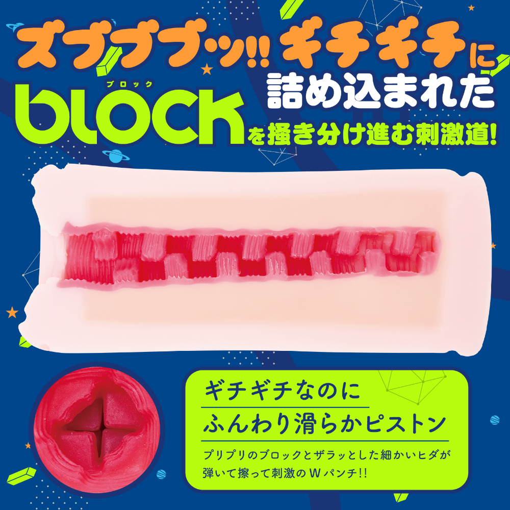 ズブブブッ!! BLOCKWALK / ハンドホール・オナホ / 角ばったブロック型イボが互い違いに配置された内部構造クローズアップ。縦ラインごとにイボ位置をずらした「掻き分け刺激道」設計。横ヒダベース＋角形イボの内壁断面
