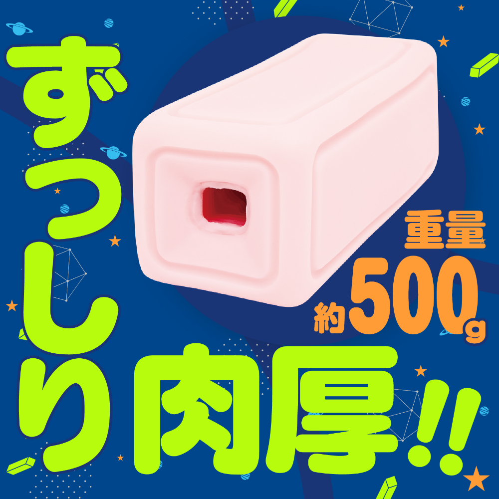 ズブブブッ!! BLOCKWALK / ハンドホール・オナホ / ズブブブッ!!BLOCKWALKの四角いブロック型外形。通常のオナホと全く異なる角ばった造形と内側の溝装飾。516g・全長15cmの三層構造ハンドホール全体像
