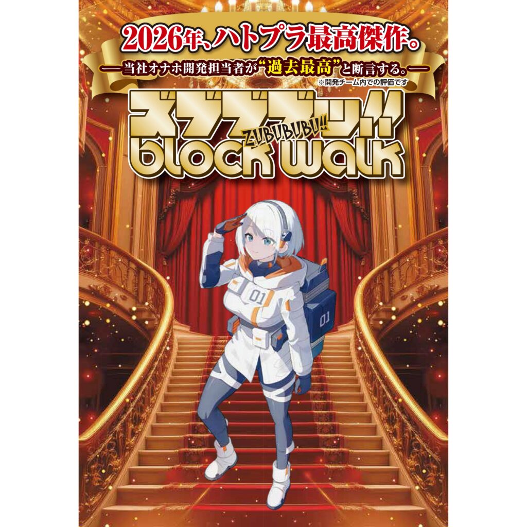 ズブブブッ!! BLOCKWALK / ハンドホール・オナホ / 2026年ハトプラ最高傑作というキャッチの踊る広告。自信がなければ出せない！